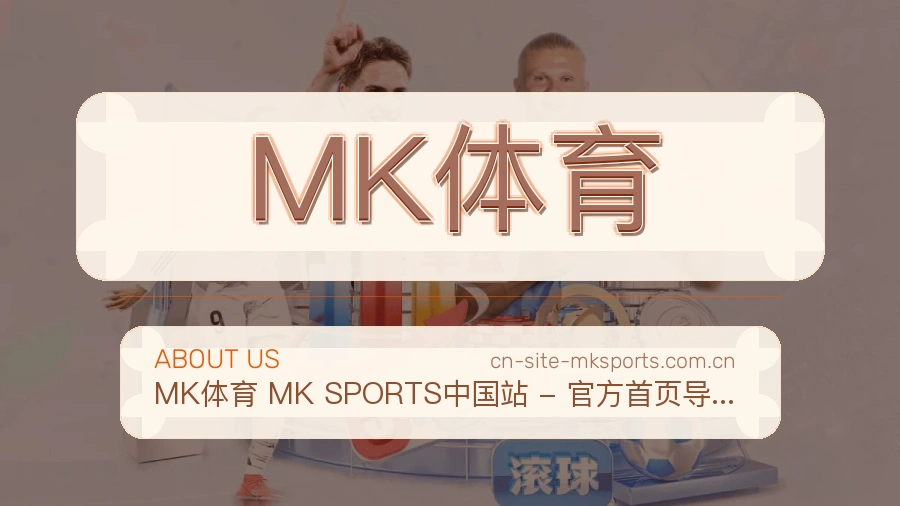 关于 MK体育