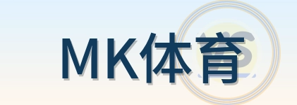 MK体育 Logo